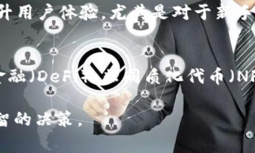 在讨论关于Tokenim钱包是否能够转账TRC20代币的问题之前，我们需要对一些基本概念进行简单的介绍，并深入分析这个话题。许多加密货币用户在使用钱包时，常常会遇到各种不同类型的问题，因此了解不同钱包的功能和局限性显得尤为重要。

什么是TRC20代币？
TRC20是基于Tron区块链的一个代币标准，类似于以太坊的ERC20标准。TRC20代币在Tron网络上运行，具有很高的交易速度和低廉的交易费用。因此，TRC20代币在许多项目中得到了广泛的应用。

Tokenim钱包概述
Tokenim是一款新兴的加密货币钱包，它支持多种主流的区块链网络，包括比特币、以太坊以及TRON等。Tokenim钱包以其用户友好的界面和安全性而受到许多用户的青睐。

Tokenim钱包是否支持TRC20转账？
Tokenim钱包本身在其官方说明中并没有明确限制对TRC20代币的转账功能。然而，许多用户在实际使用中发现，转账TRC20代币可能会遇到一些问题。有些用户反馈说，Tokenim钱包无法顺利完成TRC20代币的转账，这可能与以下几个因素有关：
ul
    listrong网络状态：/strong如果Tron网络处于高峰时期，可能会导致交易延迟或失败。/li
    listrong钱包版本：/strong不同版本的钱包可能对种类代币的支持不一致，需确保使用最新版本。/li
    listrong充足的TRX余额：/strong进行TRC20交易时，用户必须确保钱包中有足够的TRX余额以支付交易费用。/li
    listrong技术问题：/strong钱包软件本身可能存在bug或其他技术上的问题，会影响转账功能。/li
/ul

解决TRC20转账问题的建议
如果您在Tokenim钱包中遇到TRC20代币无法转账的问题，可以考虑以下几种解决方案：
ul
    listrong检查钱包更新：/strong确保您的Tokenim钱包是最新版本。如果没有，建议更新到最新版本后再尝试转账。/li
    listrong确认网络状态：/strong可以查看Tron网络的状态，通过一些区块链浏览器确保网络没有出现问题。/li
    listrong充足的TRX余额：/strong在进行转账之前，务必检查您的钱包中是否存有足够的TRX，这对于支付交易手续费是必要的。/li
    listrong联系客服：/strong如果仍然无法解决问题，可以尝试联系Tokenim钱包的客服，寻求专业的帮助。/li
/ul

用户的体验与反馈
每个用户的体验都是独特的。一些用户可能在使用Tokenim钱包转账TRC20代币时遇到了流畅的体验，而另一些用户则可能面临挑战。综合用户的反馈，有的用户特别提到了转账过程中的安稳感，而有的用户则对于转账的稳定性表示担忧。这些体验反映了不同用户对于加密货币钱包使用的不同期望，也让钱包开发者更清晰地认识到需要改进之处。

总结与展望
总体来说，Tokenim钱包在处理TRC20代币转账时，还存在一些不确定性，但是这并不意味着它无法使用。用户在选择钱包时，应该充分了解其可能面临的风险和挑战，并结合自己的需求做出决策。

相关问题探讨
h4问题一：如何选择合适的加密货币钱包？/h4
在选择合适的加密货币钱包时，用户应考虑多个因素。首先是安全性，钱包应该具备一些基本的安全措施，例如双重验证和加密存储。其次是用户界面，友好的界面可以大大提升用户体验，尤其是对于新手用户来说。此外，还要考虑钱包支持的币种种类，确保钱包能够满足自己的需求。最后，用户应查看钱包的社区和客服支持情况，良好的支持能够在出现问题时提供及时的帮助。

h4问题二：TRC20代币的未来发展趋势如何？/h4
TRC20代币的发展前景非常广阔。由于Tron区块链具备高速低费的特点，越来越多的项目开始选择TRC20作为其代币标准。此外，Tron还在不断拓展生态系统，包括去中心化金融（DeFi）、非同质化代币（NFT）等多个领域。因此，可以预见，TRC20代币会在未来的加密市场中扮演越来越重要的角色。用户和开发者可以密切关注这些变化，抓住机会进行投资或开发。

通过这篇文章，我们了解了Tokenim钱包在转账TRC20代币方面的情况，并探讨了用户的体验和潜在问题。希望这能帮助您更好地理解加密货币钱包的使用与选择，做出更明智的决策。