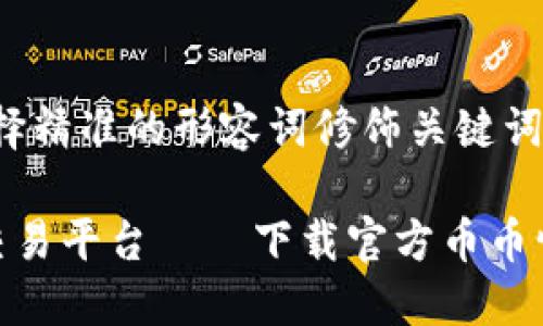 思考一个且的，选择精准的形容词修饰关键词

安全可靠的币币交易平台——下载官方币币情APP，让交易无忧