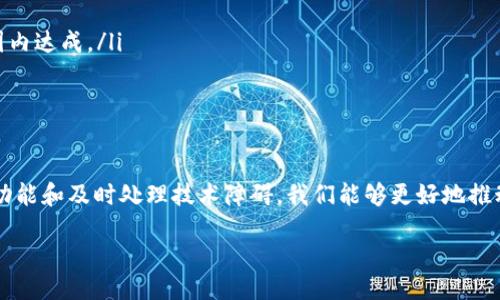 什么是Tokenim？

在当今数字货币和区块链的世界里，Tokenim是一个令人兴奋的概念。简而言之，Tokenim是一种代表某种价值或实用性的数字资产，它在区块链网络上创建并管理。这个结构允许用户以安全、高效的方式转移价值，从而拓宽了经济的边界。

不过，如果你是刚刚接触这一领域的新人，或者对Tokenim的映射过程感到困惑，不用担心，接下来我们将详细探讨Tokenim的映射以及它是如何运作的。

Tokenim的映射是如何实现的？

Tokenim的映射简单来说就是确定一个特定的Token在一个平台上如何对应到另一个平台或者生态系统中的实际价值。这一过程通常涉及几个关键步骤：

ul
    listrong确立需求：/strong首先，必须明确Tokenim的使用场景以及它所需的特性。例如，某个Token可能用于交易、奖励或者作为某种服务的访问权限。/li
    listrong选择平台：/strong在确定了Tokenim的基本需求后，接下来需要选择一个合适的区块链平台。例如，以太坊由于其灵活性和强大社区支持，成为了许多Tokenim的首选平台。/li
    listrong编写智能合约：/strongTokenim的映射通常需要编写智能合约，这是一种自动执行合约的程序。这些合约确保Tokenim的发行、交易和转移都是安全、透明的。/li
    listrong测试与部署：/strong在智能合约写好后，必须在测试网络上进行充分的测试，以确保一切运作良好。测试完成后，合约才能正式部署在主网络上。/li
/ul

Token的类型与映射

在探讨Tokenim的映射之前，了解不同类型的Token是非常重要的。不同类型的Token有不同的映射方式。

h41. 功能型Token（Utility Token）/h4

功能型Token是指用于特定平台内的服务或功能的Token。比如，某个区块链游戏平台可能使用功能型Token作为玩家购买道具的媒介。在这种情况下，Tokenim的映射意味着确保用户在该平台上的体验流畅，交易效率高。

h42. 安全型Token（Security Token）/h4

安全型Token代表着某种资产的所有权或担保，比如公司的股票或房地产。在此映射中，Tokenim的价值和传统资产的对应关系非常重要，确保投资者知道他们的投资确实是在某种可被追踪的资产上。

h43. 稳定币（Stablecoin）/h4

稳定币通常与法定货币或其他资产挂钩，以保持其价值稳定。映射的关键在于需确保稳定币与其基础资产之间有有效的兑换机制，保证用户的信任和使用。

映射过程中的常见问题

在Tokenim的映射过程中，许多用户可能会遇到一些常见的问题，如如何确保映射的安全性或如何处理可能的技术障碍。接下来，我们将一一解答这些问题。

h4问题一：如何确保Tokenim的映射安全性？/h4

安全性是Tokenim映射中至关重要的一环。以下是一些确保映射安全性的有效策略：

ul
    listrong智能合约的审计：/strong在部署任何涉及资金或用户数据的智能合约之前，请找专业机构进行审计。通过专业审查，可以有效发现并修复潜在漏洞。/li
    listrong实施多重签名：/strong使用多重签名技术可以增加安全层级，防止单一账户被黑客入侵后进行资金盗取。/li
    listrong定期监测：/strong一旦Tokenim正式上线，持续监控其使用情况及安全状况，及时应对可能的风险。/li
/ul

h4问题二：如果在映射过程中遭遇技术障碍，应该怎么办？/h4

在Tokenim映射的过程中，技术障碍可能会导致项目延迟或者出现问题。遇到这些问题时，建议采取以下步骤：

ul
    listrong寻求专业帮助：/strong在遇到不熟悉的技术问题时，毫不犹豫地寻求专业技术团队的帮助，他们通常能为您提供解决方案。/li
    listrong社区支持：/strong很多区块链项目都有自己的社区，您可以在这些地方提问，获得其他开发者或者用户的支持与建议。/li
    listrong灵活调整计划：/strong面对技术障碍时，维持灵活的心态，根据实际情况调整代码或项目时间表，确保目标能够在可行的范围内达成。/li
/ul

总结

Tokenim的映射是数字经济中一个极为重要的环节，从最初的设计到最后的部署，每一个步骤都需要谨慎对待。通过确保安全性、合理设计功能和及时处理技术障碍，我们能够更好地推动Tokenim的应用与发展。无论您是技术专家，还是初次接触这一领域的用户，深刻理解Tokenim的映射过程都将为您打开新的机会与视野。

Tokenim映射的全面指南：如何安全高效地实现你的数字资产