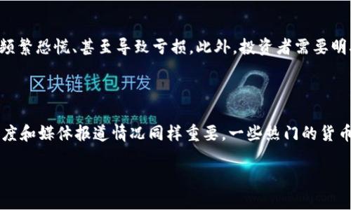    2023年数字货币投资指南：如何从3万元起步收获财富  / 

 guanjianci  数字货币, 投资, 3万元, 财富增长  /guanjianci 

引言：数字货币投资的魅力

在当今快速发展的金融科技时代，数字货币如比特币、以太坊等不再是小众话题，而是逐渐走入了越来越多普通投资者的视野。许多人甚至对其产生了浓厚的兴趣，思考如何利用自身的资金实现财富增长。尤其是3万人民币这样的起步资金，搭上数字货币的快车，是否能实现梦想中的财富自由？

一、数字货币投资的基础知识

首先，我们需要了解什么是数字货币。数字货币是基于区块链技术的一种虚拟货币，可以用于在线支付、交易和投资。不同于传统的法定货币，数字货币在很多地方都存在着高度的波动性，这给投资者带来了巨大的收益机会，也伴随着相应的风险。

二、3万元的投资策略

对于大多数人来说，3万元可能不是一个天文数字，但在数字货币的世界里，这笔钱有可能成为你投资成功的起点。投资策略的制定极为重要，这里有一些建议，帮助你更好地规划你的投资。

h41. 多元化投资组合/h4
不要把所有的鸡蛋放在一个篮子里。可以考虑将3万元分成几个部分，投资于不同的数字货币。例如，比特币以其相对稳定而受欢迎，以太坊则因其智能合约功能而崭露头角。你还可以探索一些新兴项目，如链游代币等。多元化投资可以帮助分散风险，降低可能的损失。

h42. 设定目标和止损点/h4
在投资之前，明确你的目标非常关键！是希望在短期内赚取利润，还是倾向于长期持有？同时建议设定一个止损点，以避免情绪化决策。比如可以设定亏损超过15%就出售，帮助你在市场波动中保持理智。

h43. 进行必要的市场研究/h4
每一笔投资都应基于充分的信息。当你决定投资某一种数字货币时，尽量了解它背后的团队、技术、用途以及市场反馈等。对于那些尚未成熟的项目，尽量保持谨慎，避免因信息不足而造成的损失。

三、适合新手的数字货币平台

新手投资者往往不知从何入手，选择一个安全便捷的交易平台是关键。在中国，一些知名的数字货币交易平台如火币网、币安等都能为你提供良好的交易体验。

h41. 安全性和可信度/h4
选择一个拥有良好口碑和安全机制的平台，是保护你投资资金的重要一步。大多数知名的平台都有完善的用户认证和提现安全机制，可以有效降低盗窃和诈骗的风险。

h42. 用户体验与交易手续费/h4
不同平台的用户界面、交易手续费和提现服务都有所不同，选择一个容易上手且费用合理的平台，可以让你的投资更加顺畅。此外，了解平台的客服支持也是十分重要的，以便在遇到问题时能够得到及时的帮助。

四、心理素质与市场波动

数字货币市场的波动性极大，情绪因素往往在投资中起到至关重要的作用。很多新手在面对短期价格的大幅波动时，容易产生恐慌，错失潜在的盈利机会。如果不能掌控自己的情绪，建议进行少量投资，以此来培养自己的市场承受能力。

h41. 坚持初心/h4
投资前要明确自己的初心和目标，不要因为市场的短期波动而轻易改变决策。尤其是在深陷恐慌情绪时，要学会冷静分析，而不是盲目跟风抛售。

h42. 定期总结和调整策略/h4
定期反思与总结自己的投资策略，记录每一次交易的原因和结果，可以帮助你不断改进。例如，是否在合适的时机买入或卖出？最近的市场走势是否符合你的预期？这种回顾和调整将使你在未来的投资中更加成熟与理智。

五、注意风险与防范措施

在数字货币投资的过程中，风险始终存在，尤其是对于刚刚入门的投资者来说尤其显著。了解常见的风险因素，采取相应的防范措施，可以降低潜在的损失。

h41. 市场风险/h4
数字货币市场波动剧烈，价格随时可能出现大幅变动。总是保持警惕，做好心理准备。如果资金不够充裕，可以考虑分批次投资，而不是一次性投入。

h42. 安全风险/h4
数字货币的持有者需时刻关注安全问题，避免黑客入侵或数字钱包被盗。建议使用硬件钱包或双重认证来保护你的资产安全。

六、总结与建议

数字货币投资是一个充满机遇与挑战的领域，3万元对于很多人来说是一个良好的起步点。然而，投资之前务必要进行充分的市场研究，制订合理的投资策略，同时要有良好的心理素质去应对市场波动。在这个过程中，不仅仅是为了赚钱，更要享受学习和探索的过程。希望大家在投资旅程中能收获财富，也收获内心的平静与满足。

相关问题探讨

h41. 数字货币投资适合所有人吗？/h4

数字货币投资虽然吸引了无数投资者的关注，但它并不一定适合所有人。首先，投资者需要具备一定的金融基础知识，了解数字货币的运作机制、市场走势和基本原理。其次，投资者应衡量自己的风险承受能力。如果对于波动较大的投资产品心存恐惧，可能会在投资过程中频繁恐慌、甚至导致亏损。此外，投资者需要明确自身的理财目标，不同的人在投资期限、风险容忍度和收益预期上都有所不同。因此，在开始投资前，建议每个人都需仔细考虑自己的情况。

h42. 如何判断数字货币的投资价值？/h4

要评估一款数字货币的投资价值，需从多个方面入手。首先要了解项目的背景，包括团队的背景、技术实力和他们所解决的问题。其次，查看该数字货币的白皮书，它通常详尽阐述了项目的愿景、目标和技术架构，为你提供初步的判断依据。此外，观察公司的社区支持度、活跃度和媒体报道情况同样重要。一些热门的货币背后往往有强大的社区支持，能积极推动项目发展。最后，建议关注市场动态，了解行业竞争格局。有时候低估的项目会因为突发事件而飞速发展，但有时大涨的项目也可能因市场情绪的变化而突遭重挫。所以综合以上因素，可以帮助你更准确地判断数字货币的投资价值。

希望通过以上的详尽信息和分析，能帮助到每一位对数字货币感兴趣的朋友，特别是在投资金额上较低的初学者。记住，投资需要耐心和智慧，愿大家在市场中都能找到属于自己的财富之路。