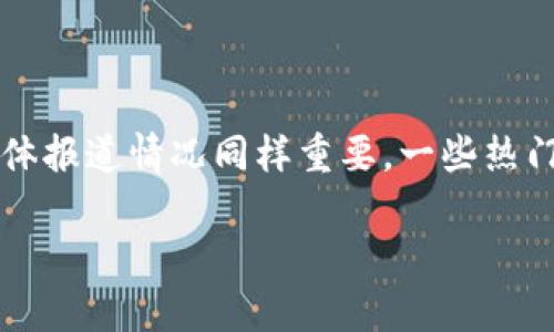    2023年数字货币投资指南：如何从3万元起步收获财富  / 

 guanjianci  数字货币, 投资, 3万元, 财富增长  /guanjianci 

引言：数字货币投资的魅力

在当今快速发展的金融科技时代，数字货币如比特币、以太坊等不再是小众话题，而是逐渐走入了越来越多普通投资者的视野。许多人甚至对其产生了浓厚的兴趣，思考如何利用自身的资金实现财富增长。尤其是3万人民币这样的起步资金，搭上数字货币的快车，是否能实现梦想中的财富自由？

一、数字货币投资的基础知识

首先，我们需要了解什么是数字货币。数字货币是基于区块链技术的一种虚拟货币，可以用于在线支付、交易和投资。不同于传统的法定货币，数字货币在很多地方都存在着高度的波动性，这给投资者带来了巨大的收益机会，也伴随着相应的风险。

二、3万元的投资策略

对于大多数人来说，3万元可能不是一个天文数字，但在数字货币的世界里，这笔钱有可能成为你投资成功的起点。投资策略的制定极为重要，这里有一些建议，帮助你更好地规划你的投资。

h41. 多元化投资组合/h4
不要把所有的鸡蛋放在一个篮子里。可以考虑将3万元分成几个部分，投资于不同的数字货币。例如，比特币以其相对稳定而受欢迎，以太坊则因其智能合约功能而崭露头角。你还可以探索一些新兴项目，如链游代币等。多元化投资可以帮助分散风险，降低可能的损失。

h42. 设定目标和止损点/h4
在投资之前，明确你的目标非常关键！是希望在短期内赚取利润，还是倾向于长期持有？同时建议设定一个止损点，以避免情绪化决策。比如可以设定亏损超过15%就出售，帮助你在市场波动中保持理智。

h43. 进行必要的市场研究/h4
每一笔投资都应基于充分的信息。当你决定投资某一种数字货币时，尽量了解它背后的团队、技术、用途以及市场反馈等。对于那些尚未成熟的项目，尽量保持谨慎，避免因信息不足而造成的损失。

三、适合新手的数字货币平台

新手投资者往往不知从何入手，选择一个安全便捷的交易平台是关键。在中国，一些知名的数字货币交易平台如火币网、币安等都能为你提供良好的交易体验。

h41. 安全性和可信度/h4
选择一个拥有良好口碑和安全机制的平台，是保护你投资资金的重要一步。大多数知名的平台都有完善的用户认证和提现安全机制，可以有效降低盗窃和诈骗的风险。

h42. 用户体验与交易手续费/h4
不同平台的用户界面、交易手续费和提现服务都有所不同，选择一个容易上手且费用合理的平台，可以让你的投资更加顺畅。此外，了解平台的客服支持也是十分重要的，以便在遇到问题时能够得到及时的帮助。

四、心理素质与市场波动

数字货币市场的波动性极大，情绪因素往往在投资中起到至关重要的作用。很多新手在面对短期价格的大幅波动时，容易产生恐慌，错失潜在的盈利机会。如果不能掌控自己的情绪，建议进行少量投资，以此来培养自己的市场承受能力。

h41. 坚持初心/h4
投资前要明确自己的初心和目标，不要因为市场的短期波动而轻易改变决策。尤其是在深陷恐慌情绪时，要学会冷静分析，而不是盲目跟风抛售。

h42. 定期总结和调整策略/h4
定期反思与总结自己的投资策略，记录每一次交易的原因和结果，可以帮助你不断改进。例如，是否在合适的时机买入或卖出？最近的市场走势是否符合你的预期？这种回顾和调整将使你在未来的投资中更加成熟与理智。

五、注意风险与防范措施

在数字货币投资的过程中，风险始终存在，尤其是对于刚刚入门的投资者来说尤其显著。了解常见的风险因素，采取相应的防范措施，可以降低潜在的损失。

h41. 市场风险/h4
数字货币市场波动剧烈，价格随时可能出现大幅变动。总是保持警惕，做好心理准备。如果资金不够充裕，可以考虑分批次投资，而不是一次性投入。

h42. 安全风险/h4
数字货币的持有者需时刻关注安全问题，避免黑客入侵或数字钱包被盗。建议使用硬件钱包或双重认证来保护你的资产安全。

六、总结与建议

数字货币投资是一个充满机遇与挑战的领域，3万元对于很多人来说是一个良好的起步点。然而，投资之前务必要进行充分的市场研究，制订合理的投资策略，同时要有良好的心理素质去应对市场波动。在这个过程中，不仅仅是为了赚钱，更要享受学习和探索的过程。希望大家在投资旅程中能收获财富，也收获内心的平静与满足。

相关问题探讨

h41. 数字货币投资适合所有人吗？/h4

数字货币投资虽然吸引了无数投资者的关注，但它并不一定适合所有人。首先，投资者需要具备一定的金融基础知识，了解数字货币的运作机制、市场走势和基本原理。其次，投资者应衡量自己的风险承受能力。如果对于波动较大的投资产品心存恐惧，可能会在投资过程中频繁恐慌、甚至导致亏损。此外，投资者需要明确自身的理财目标，不同的人在投资期限、风险容忍度和收益预期上都有所不同。因此，在开始投资前，建议每个人都需仔细考虑自己的情况。

h42. 如何判断数字货币的投资价值？/h4

要评估一款数字货币的投资价值，需从多个方面入手。首先要了解项目的背景，包括团队的背景、技术实力和他们所解决的问题。其次，查看该数字货币的白皮书，它通常详尽阐述了项目的愿景、目标和技术架构，为你提供初步的判断依据。此外，观察公司的社区支持度、活跃度和媒体报道情况同样重要。一些热门的货币背后往往有强大的社区支持，能积极推动项目发展。最后，建议关注市场动态，了解行业竞争格局。有时候低估的项目会因为突发事件而飞速发展，但有时大涨的项目也可能因市场情绪的变化而突遭重挫。所以综合以上因素，可以帮助你更准确地判断数字货币的投资价值。

希望通过以上的详尽信息和分析，能帮助到每一位对数字货币感兴趣的朋友，特别是在投资金额上较低的初学者。记住，投资需要耐心和智慧，愿大家在市场中都能找到属于自己的财富之路。