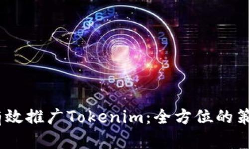 # 如何有效推广Tokenim:全方位的策略与技巧