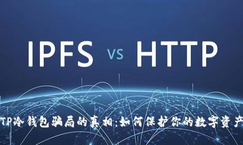 揭开TP冷钱包骗局的真相：如何保护你的数字资产安全