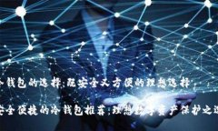 冷钱包的选择：既安全又方便的理想选择安全便