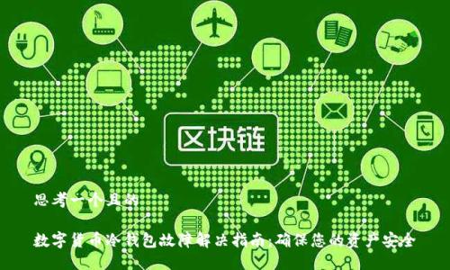 思考一个且的

数字货币冷钱包故障解决指南：确保您的资产安全