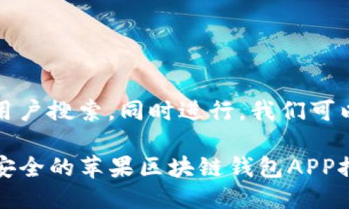 构思

为了吸引用户搜索，同时进行，我们可以考虑以下

code强大安全的苹果区块链钱包APP推荐