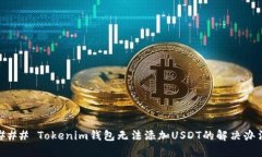 ### Tokenim钱包无法添加USDT的解决办法