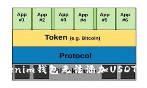 ### Tokenim钱包无法添加USDT的解决办法
