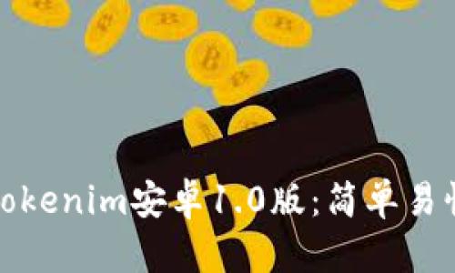 如何快速下载Tokenim安卓1.0版：简单易懂的步骤与技巧