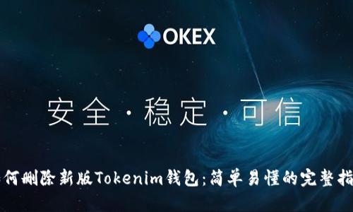 如何删除新版Tokenim钱包：简单易懂的完整指南