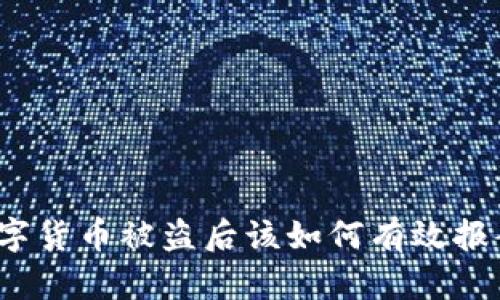 数字货币被盗后该如何有效报案？