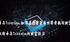 比特币与Tokenim：如何在数字货币世界中找到财富