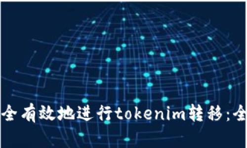 如何安全有效地进行tokenim转移：全面指南