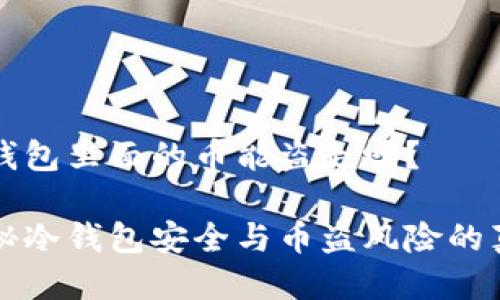 冷钱包里面的币能盗走吗？

揭秘冷钱包安全与币盗风险的真相