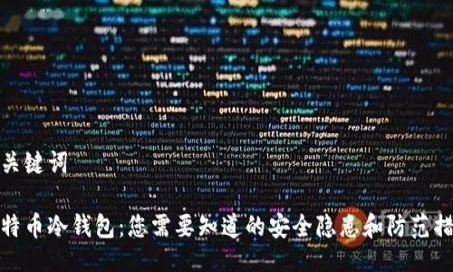 及关键词

比特币冷钱包：您需要知道的安全隐患和防范措施