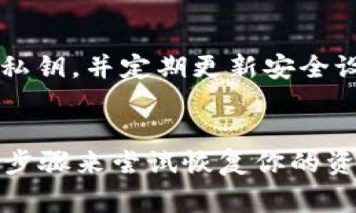 在数字货币的世界里，使用钱包来存储和管理你的资产是十分重要的。如果你不小心删除了Tokenim钱包，想要重新登录并取回你的资产和信息，下面将为你详细介绍几个步骤和注意事项。

了解Tokenim钱包的基本功能
Tokenim钱包是一个数字资产管理工具，它可以帮助用户安全存储各种数字货币。这个钱包不仅提供交易功能，还允许用户查看资产的表现和管理多个账户。理解这些基本功能将帮助你更好地使用钱包，并在遇到问题时进行有效的处理。

确认是否真的删除了钱包
在你开始操作之前，首先确认是否真的将Tokenim钱包删除。有时候，用户可能会将应用程序移到其他文件夹，或者误以为删除了其实只是暂时隐藏了。检查你的手机或者电脑，看看钱包应用是否仍在。

如何恢复Tokenim钱包
如果你确认已删除Tokenim钱包，别担心，通常是有办法恢复的。以下是一些可能的步骤：

h41. 重新下载钱包应用/h4
你可以通过手机应用商店如App Store或Google Play重新下载Tokenim钱包。搜索“Tokenim”并下载最新版本的应用，点击安装后，打开应用开始恢复过程。

h42. 使用备份恢复钱包/h4
在使用钱包的过程中，Tokenim通常会建议用户创建备份。这可能是一个助记词或者是一个私钥。如果你有之前创建的备份，可以选择使用它来恢复你的钱包。打开应用后，选择“恢复钱包”选项，然后按照指示输入你的助记词或私钥。

h43. 确认网络连接/h4
确保你的网络连接正常，有时网络问题会影响钱包的正常运行。检查Wi-Fi或移动数据连接是否良好，重新尝试登录或恢复。

h44. 联系客服支持/h4
如果以上步骤都无法解决问题，建议联系Tokenim的客服支持。他们可以提供更专业的指导和帮助。记得准备好你账户的信息，以便于客服人员能够准确帮助你。

了解助记词和私钥的重要性
在谈到数字钱包时，助记词和私钥是安全的两大支柱。助记词是一组单词，通常是12到24个词，用来帮助用户恢复钱包。而私钥则是一个长字符串，能够用来访问你的数字资产。

h4为什么要备份助记词和私钥？/h4
任何时候，你都可能会遇到设备丢失、软件故障或者账户被锁定的情况。如果没有备份这些信息，你可能会永久失去对资产的访问。因此，将助记词和私钥安全地保存和备份至关重要。可以将它们写在纸上，保存在安全的地方，而不是仅仅存储在手机中。

常见问题与解决方案
在使用Tokenim钱包的过程中，用户可能会遇到一些常见问题。以下是两种常见问题及解决方案：

h41. 为什么我无法用助记词恢复钱包？/h4
有时，用户可能在输入助记词时错误。如果你重试几次仍然无法恢复，请仔细检查每一个单词，以及它们的顺序。确保没有空格和拼写错误。此外，助记词的语言也要与当初创建钱包时使用的语言相同。如果确认无误但仍无法恢复，你可能需要联系客户支持获取进一步帮助。

h42. 我是不是应该将私钥分享给别人？/h4
绝对不可以！私钥是你数字资产的钥匙，任何人如果有你的私钥，都会能够访问你的资产。请务必保持私钥的机密性，只在信任的设备和环境中使用。警惕任何要求你提供私钥的请求，这通常是诈骗的迹象。

持久性和安全性的重要性
在数字货币这个迅速变化的领域中，安全性始终是最重要的话题之一. 确保拥有一个强大的密码，避免在未加密的情况下存储助记词和私钥，并定期更新安全设置，都可以大大提高你的账户安全性。

总结
当你不小心删除了Tokenim钱包，不必惊慌。你可以通过重新下载应用程序，使用备份恢复钱包，确认网络连接正常，以及联系客户支持等步骤来尝试恢复你的资产。记住，助记词和私钥是管理数字资产的关键，务必要妥善保管，确保你的资产安全。希望以上信息能帮你顺利解决问题，重新找回钱包！