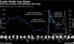 选择安全可靠的冷钱包：你必须知道的技巧和推