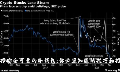 选择安全可靠的冷钱包：你必须知道的技巧和推荐