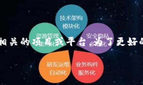 Tokenim 不是一个交易所，而是一个与区块链和加密货币相关的项目或平台。为了更好的理解Tokenim的性质和功能，我们可以从多个方面来探讨。

### Tokenim：加密生态系统中的创新平台