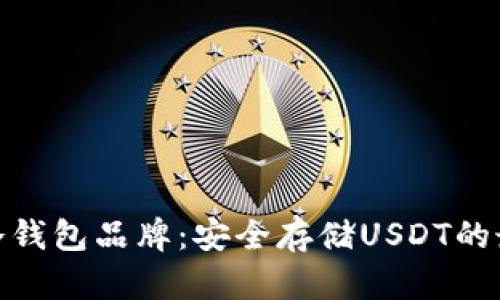推荐的冷钱包品牌：安全存储USDT的最佳选择