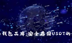 推荐的冷钱包品牌：安全存储USDT的最佳选择