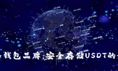 推荐的冷钱包品牌：安全存储USDT的最佳选择