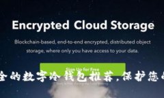 目前最安全的数字冷钱包推荐，保护您的虚拟资