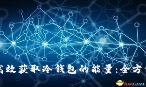 如何高效获取冷钱包的能量：全方位指南