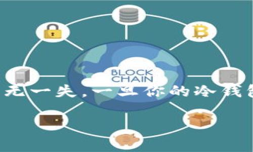 冷钱包被盗怎么立案

在数字货币日益普及的当下，越来越多的人开始使用冷钱包来保护他们的资产。这种离线存储方式虽然增加了安全性，但也并非万无一失。一旦你的冷钱包遭遇盗窃，如何立案处理便成为一个重要的问题。本文将为你详细解析冷钱包被盗的立案流程，以及相关的注意事项和解决方法。

冷钱包被盗立案指南：保障资产安全的全面解析