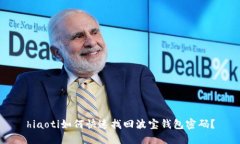 hiaoti如何快速找回波宝钱包密码？