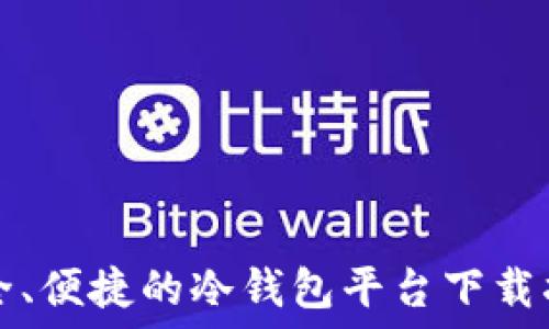   
安全、便捷的冷钱包平台下载指南