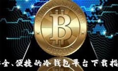   安全、便捷的冷钱包平台下载指南
