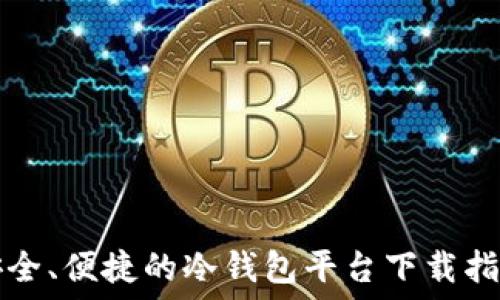   
安全、便捷的冷钱包平台下载指南