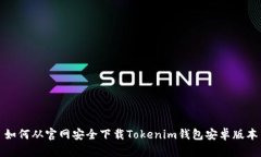 如何从官网安全下载Tokenim钱包安卓版本