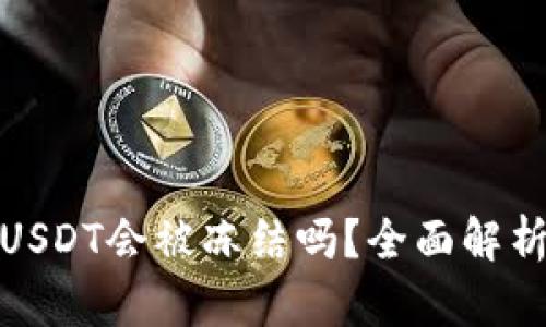 冷钱包里的USDT会被冻结吗？全面解析与应对策略