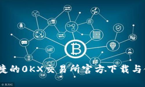 安全、快捷的0KX交易所官方下载与使用指南