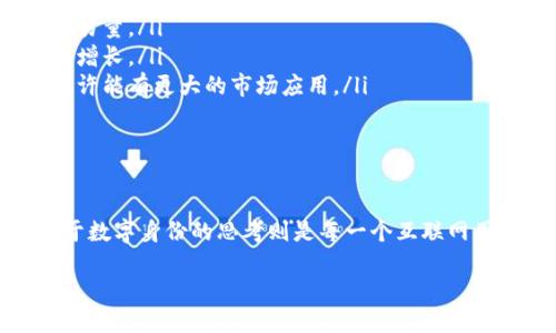 探讨中本聪账号注销的可能性

中本聪，这个名字在比特币的世界里是个传奇般的存在。他是比特币的创始人，然而关于他的真实身份却仍旧是个谜。随着比特币的快速发展和广泛应用，人们不禁开始思考一个问题：如果中本聪存在于网络世界的某个角落，他的账号是否可以注销？这个问题不仅涉及技术层面，更包含了哲学和经济层面的思考。

首先，我们需要明确几个概念。所谓的“中本聪账号”并不是一个传统意义上的社交媒体账号或电子邮件账户，而是指中本聪在比特币白皮书发布时所使用的公钥和数字签名、以及通过这些工具参与比特币网络的身份。比特币的去中心化特性使得账号的管理与传统的平台截然不同，究竟该如何理解“注销”这个概念呢？

中本聪、比特币和去中心化的关系

在这个问题的背后，我们首先要理解比特币是如何运作的。比特币是一种去中心化的数字货币，其系统依赖于区块链技术。这意味着信息是记录在一个公开透明的链条上，而不是由单一的实体控制。

在比特币的世界中，任何人都可以生成自己的公钥，并以此为基础进行交易。因此，中本聪作为比特币的创始人，理论上并没有一个“账号”可以注销。相反，他的身份在于他所创造的代码和构想。

注销账号的技术实现与挑战

从技术上讲，注销一个账号通常意味着要删除与该账号相关的所有信息。然而，在区块链中，数据是一旦被写入就无法再被更改或删除的。因此，即使中本聪决定“注销”，也无法简单地删除与其身份相关的交易记录和区块链信息。

此外，如果从比特币的网络层面考虑，中本聪作为创始人所持有的比特币，虽然可以通过交易转移到其他账户，但无法直接把它们“注销”或消除。这意味着，即使中本聪在某种意义上选择退出这个角色，他的贡献将永远铭刻在比特币的历史上。

中本聪身份的消失与现代人的数字留下的痕迹

在互联网日益发达的今天，许多人可能会好奇：我们在数字世界中留下的痕迹如何影响我们的现实生活？技术的发展使得每个人都可能在某种程度上被追踪和识别。而中本聪的身份更是一个极端的例子：他在网络上的留下的所有信息都是匿名的，但却影响着数以百万计的人的生活和财富。

事实上，我们在社交媒体上无时无刻不在创造着自己的数字足迹。当我们在网上发布信息、评论或参与讨论时，所有这些行为都会被记录下来。即使我们在未来希望“注销”或者撤回某些信息，也几乎不可能做到完全消除。

注销与退出的区别

在讨论中本聪账号的注销时，我们也需要思考“注销”和“退出”的区别。注销通常意味着彻底断开与某一个系统的联系，而退出则可能是暂时性的，留下未来重新进入的可能性。

在比特币的生态系统中，中本聪的“退出”似乎更为合理。虽然他在网络上的存在是不可磨灭的，但他可以选择不再参与比特币的未来发展。这样的退出不仅不会影响到比特币的正常运作，反而可能使其运作更加去中心化，推动社区的发展。

用户在网络时代的身份管理

今天每个人都在考虑如何管理自己的数字身份。我们应该如何保护自己的隐私？如何确保自己的信息不会被滥用？这些问题让我们不得不反思在数字世界中与现实生活的融合。

如果中本聪选择“退出”，而其他用户希望注销自己的账号，这要求我们具备对数据的所有权，以及在必要时恢复隐私的能力。只有通过合适的监管和技术保障，用户才能在数字世界中获得更安全的体验。

相关问题的深入探讨

在思考中本聪账号注销问题时，我们可能会产生更多相关的思考。下面是两个相关的问题以及详细的讨论。

问题一：如何维护数字隐私和身份安全？

在今天这个数字化的时代，维护隐私和身份安全已经成为一个越来越重要的话题。我们在网上的活动不仅会被追踪，还可能在没有我们同意的情况下被滥用。因此，在分享个人信息时，我们需要格外小心。以下是一些保护自己数字隐私的建议：

ul
    listrong提高隐私设置：/strong社交媒体或网络账户通常会提供各种隐私设置选项，利用这些功能，限制谁能够看到你的个人信息。/li
    listrong使用虚拟私人网络（VPN）：/strongVPN可以帮助你隐藏自己的真实IP地址，使得在公共网络下更加安全。/li
    listrong定期检查账户安全性：/strong创建强密码的同时，不定期地更换密码，并打开双重认证功能，提高账号的安全保护。/li
    listrong小心个人信息的分享：/strong在分享个人信息时，尤其是涉及到金融信息时，要保持警惕。/li
/ul

问题二：比特币将如何发展？

比特币的未来发展无人能知，但有几点是可以预见的。比特币作为加密货币的开创者，它的存在不仅改变了传统金融，也引发了全球范围内对货币、信任和交易方式的再思考。

ul
    listrong可能的技术更新：/strong随着区块链技术的不断演进，比特币可能会吸收新的技术解决方案，以应对日益增长的用户需求和交易量。/li
    listrong更广泛的接受度：/strong比特币的使用逐渐被各个行业所接受，越来越多的商家开始接受比特币支付，这将促使比特币用户的增长。/li
    listrong政策与监管的影响：/strong各国政府对加密货币的态度也将直接影响比特币的未来。如果能够定下合理的监管框架，比特币或许能有更大的市场应用。/li
/ul

结束语

尽管中本聪作为比特币的创始人究竟能否注销其账号并没有实际意义，但从他在数字货币领域的贡献来看，他的影响依然会一直存在。而关于数字身份的思考则是每一个互联网用户都应重视的课题。每个人都应该学会如何更好地管理自己的数字身份，从而在享受数字化带来的便利的同时，保护好自己的隐私与安全。 

解密中本聪：比特币创始人的账号注销探讨