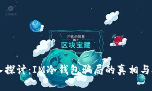 深入探讨：IM冷钱包骗局的真相与对策