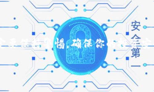 如何将币发送到Tokenim？

在数字货币的世界里，Tokenim作为一个流行的加密货币钱包和交易平台，为用户提供了便捷的币种存储与交易服务。如果你想将你的币发送到Tokenim账户，这个过程相对简单，但需要仔细操作，以避免任何潜在的错误。这里，我将详细阐述如何安全地将币发送到Tokenim，并解决一些用户可能遇到的问题。

第一步：创建Tokenim账户

在发送币到Tokenim之前，首先需要拥有一个Tokenim账户。如果你还没有账户，可以通过以下步骤进行注册：

ol
    li访问Tokenim官网，点击“注册”按钮。/li
    li填写必要的个人信息，包括电子邮件地址和密码，要确保密码安全且易于记忆。/li
    li根据提示验证你的邮箱，通往你的Tokenim账户。/li
/ol

记住，这一步非常关键，因为一个安全的账户为你的投资保驾护航。

第二步：获取Tokenim地址

在将币发送到Tokenim之前，你需要获取你的Tokenim钱包地址。这里的每种币种可能都有一个唯一的地址：

ol
    li登录你的Tokenim账户，进入“钱包”或者“资产”栏目。/li
    li选择你要发送的币种，如比特币、以太坊等。/li
    li点击“存款”按钮，系统将显示你的钱包地址，一般是以字母和数字组合的字符串，复制这段字符串。/li
/ol

确保你复制的是正确的地址，任何错误都可能导致资产的永久丢失。

第三步：选择发送的币种和金额

现在你已经有了Tokenim的钱包地址，接下来你需要在你选择的交易平台或钱包上进行操作。以下是发送币的步骤：

ol
    li打开你存放币的交易平台或钱包。/li
    li选择“发送”或“提币”的选项。/li
    li将你之前复制的Tokenim钱包地址粘贴到指定位置。/li
    li输入你希望发送的金额，确认金额是你真实想要转账的数量。/li
/ol

在这一步，你还需要注意一些交易费用的问题。各种币种的交易手续费各不相同，确认你的余额足够覆盖发送的金额和手续费。

第四步：确认交易信息

在你点击“发送”之前，务必要仔细确认所有信息，确保：

ul
    liTokenim的钱包地址是准确的。/li
    li发送的币种和金额都正确无误。/li
    li手续费合理，不会影响到你原定的转账计划。/li
/ul

任何小的错误都有可能让你的资金丢失，因此不要心急，再三确认总是好的选择。

第五步：发送和等待确认

一切信息确认无误后，点击“发送”按钮。之后，你会收到一条交易确认信息，系统会告知你这个交易正在处理。

根据不同的网络拥堵情况，交易确认需要的时间也会有所不同。从几分钟到几个小时不等。你可以在你使用的交易平台上查看交易状态，也可以使用区块链浏览器来查询，如果你熟悉这个操作的话。

第六步：确认到账

最后，一旦交易被确认，你应该会在你的Tokenim账户中看到更新的资产余额。

请注意，尽管转账过程相对安全，但始终记得，保持账户安全是你自己的责任。启用双重验证、定期更改密码等安全措施是必须的。

常见问题解答

h41. 如果转账后没有到账怎么办？/h4

如果你的转账迟迟未到账，可以尝试以下几种方法：

ul
    li首先，检查一下交易记录是否成功。在你的钱包或交易平台上查看转账记录，确认交易是否已经完成。/li
    li确认你的Tokenim地址是否正确，继续检查区块链浏览器，确认转账状态。/li
    li如果你确认已经发送但仍未到账，建议联系Tokenim的客服说明情况，提供相关的交易记录，他们会帮你追踪这笔交易。/li
/ul

h42. 有哪些安全措施可以保护我的Tokenim账户？/h4

保护你的Tokenim账户是非常重要的，这里有几条建议可以帮助你增强账户的安全性：

ul
    listrong启用双重验证：/strong尽量将双重验证功能打开，增加多一道安全防护。/li
    listrong定期更改密码：/strong尽量每隔一段时间更换密码，不要使用简单易猜的密码。/li
    listrong注意钓鱼攻击：/strong时刻警惕网络欺诈，不要轻易点击陌生的链接或分享你的私钥和密码。/li
    listrong使用安全的网络：/strong在发送或接收币的过程中，使用可信的网络连接，避免公共Wi-Fi。/li
/ul

总之，发送币到Tokenim是一个简便而安全的过程，只要遵循正确的步骤和注意事项，你就能够顺利进行。然而，数字货币市场波动较大，一定要保持警惕，确保你的投资安全。

如何轻松快捷地将币发送到Tokenim？