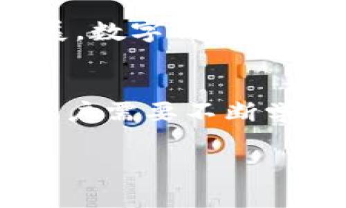 在如今这个数字化迅速发展的时代，在线钱包平台已经成为了我们日常生活中不可缺少的一部分。随着网络支付和理财需求的增加，各种钱包应用如雨后春笋般冒出，而 “my钱包” 就是其中之一。那么，my钱包是不是一个正规的平台呢？这个问题关系到用户的信息安全和资金安全，因此值得探讨。

什么是my钱包？
my钱包是一款提供数字钱包服务的应用程序，用户可以通过它完成在线支付、转账、充值等操作。my钱包宣称提供便捷的金融服务，让用户能够随时随地掌控自己的财务。它不仅功能丰富，还提高了日常交易的便利性。但在使用任何平台之前，我们都有必要先了解它的正规性和安全性。

my钱包的正规性分析
要判断my钱包是否正规，首先需要查看它是否具备必要的经营许可证和资质。在国内，任何金融相关业务都需获得监管机构的批准，这包括互联网支付、虚拟货币交易等。因此，用户在选择使用my钱包前，可以通过官方渠道查询它的营业执照、相关资质以及责任和义务说明。同时，my钱包还需遵循国家关于金融隐私保护的法律法规，以保护用户的个人信息。

my钱包的安全性
除了正规性，my钱包的安全性同样重要。用户在选择金融服务平台时，通常会关注安全问题。my钱包是否采用了加密技术？是否有双重认证机制？这些都是评估安全的重要因素。此外，用户还可以查看平台是否曾发生过数据泄露或诈骗事件，这些都是判断安全性的重要依据。

用户评价与反馈
了解其他用户的使用体验也能帮助我们判断my钱包是否值得信赖。通过阅读网上的评论和反馈，用户可以获取第一手的信息，了解my钱包在实际使用中是否顺畅，是否存在隐性费用，客服的响应速度如何等。这些用户反馈能够反映出一个平台的实际运营情况和信誉度，进一步帮助决策。

如何选择安全可靠的数字钱包？
在选择数字钱包时，用户需要注意以下几点：首先，优先选择那些已经获得认证和良好口碑的平台。其次，查看其提供的安全措施，如是否支持二次认证、是否使用加密技术等。此外，用户还可以关注平台的隐私政策，确保其不会随意分享用户的个人信息。最后，不妨关注一下该平台是否有较高的用户活跃度和交易量，这往往能反映出一个平台的受欢迎程度和可靠性。

my钱包的优势与劣势
就my钱包而言，它虽具备便捷的优势，但也可能存在一些缺陷。要全面了解my钱包，我们不妨从优势和劣势两个方面入手。首先，它的优势在于移动支付的便利性和多样性，用户可以实现随时随地的交易；其次，my钱包提供的功能较为全面，包括个人理财、账单支付等，更符合现代人的需求。然而，其劣势可能在于用户对平台的认知度相对较低，以及不够完善的客服系统，使得遇到问题时难以获取及时的帮助。

数字钱包的未来发展趋势
随着科技的不断进步，数字钱包的应用场景也在不断扩展。未来的数字钱包可能不仅仅局限于支付，还可能与个人信用、投资理财等相结合，形成更为完善的金融生态。此外，伴随着区块链技术的发展，数字钱包的安全性和透明度都将得到进一步提升。用户在选择数字钱包时，可以关注这些技术趋势，选择更具前瞻性和发展方向的平台。

总结
综上所述，my钱包的正规性和安全性都有待考量。用户在选择之前，一定要做足功课，多了解平台的背景、用户评价和安全措施，以确保自己的资金安全。未来的数字钱包市场将更加丰富和多样化，用户需要不断学习以应对变化。在享受便利的同时，保护好自己的信息和资金安全始终是首要任务。

my钱包：一款值得信赖的数字钱包吗？