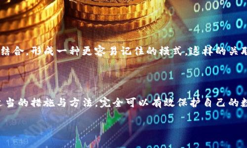 忘记助记词的应对策略

在数字货币的世界里，助记词扮演着至关重要的角色。它是你进入钱包、访问数字资产的“通行证”。想象一下，仿佛手中握着一把能够打开财富之门的钥匙。如果你不小心忘记了这把钥匙，那么你的数字资产可能会变得无比遥远。在这种情况下，了解如何妥善管理助记词变得尤为重要。

什么是助记词？

助记词是由一组单词组成的短语，用于帮助用户生成私钥，从而控制其数字资产。一些钱包会给你提供12、18或者24个单词的助记词，这就是你的身份验证方式。换句话说，如果你记住了这些单词，或许在未来的某一天，你可以再次访问你的钱包，找回那些曾经看似“丢失”的资产。

助记词的重要性

它们不仅是你数字资产的钥匙，还是你与世界相连的桥梁。无论你是新手还是老手，知道如何安全存储和恢复助记词都至关重要。每当你进行交易或者转账，助记词就像一位忠实的伴侣，伴随着你走过数字货币投资的每一步。

忘记助记词的后果

忘记助记词意味着你的数字资产无法被再次访问。无论是在价格高涨时想要套现，还是在下跌时希望止损，这一切都变得无法实现。对于投资者来说，这无疑是巨大的损失。许多人可能因为忘记助记词而痛苦不已，尤其在市场波动的关键时刻。

如何处理忘记的助记词？

面对助记词遗忘的困扰，首先，保持冷静是最重要的。千万不要恐慌，可能还有其他办法可以找回你的一些信息。

采取措施避免忘记助记词

1. **物理备份**：将你的助记词写在纸上，并放在一个安全的地方。选择不易受潮或者不易被火焚烧的材料，这样可以确保它的耐久性。

2. **数字备份**：如果你偏好电子方式，可以考虑将助记词保存在加密的文件中，确保只有你自己能够访问。

3. **记忆法**：尝试将助记词与某些图像或故事联系起来，利用记忆来帮助你记住这些单词。

在技术支持的帮助下找回助记词

在某些情况下，如果你选择了特定的钱包服务提供商，他们可能会提供一些恢复选项。如果你忘记的单词数量不多，可以尝试通过猜测完整短语来恢复。不过，这种方法风险很高，并不总是能够成功。

代币交易所的帮助

某些交易所还提供了身份验证机制，帮助用户找回自己的账户。如果你通过交易所进行的操作丢失了助记词，可以尝试联系其客服，看看是否可以找回你的账户。这通常需要你提供一定的身份验证信息，例如注册邮箱或者相关的身份证明。

如何防患于未然

要避免未来发生类似的遗忘情况，你可以尝试以下建议：

1. **定期回顾**：设定一个周期，比如每三个月，定期回顾并确认自己的助记词，是否仍然妥善保存。

2. **使用安全软件**：考虑使用安全密码管理工具，既能保护你的密码，又能安全地保留助记词。

3. **教育自己**：时刻关注数字货币相关的更新和动态，提升自己的安全意识。

把助记词融入生活中

生活中，我们无时无刻不在与信息打交道。助记词可以以一种创意的方式融入日常生活，比如和自己的兴趣或者工作相结合，形成一种更容易记住的模式。这样的关联记忆往往可以提升你的记忆效率，也许有一天你会发现，忘记助记词的事情再也不会发生！

总结

在数字货币的旅程中，助记词如同护航之舟，带领我们跨越未知的波涛。虽然忘记助记词的事情时有发生，但只要采取适当的措施与方法，完全可以有效保护自己的数字资产。希望每一位投资者都能珍惜自己的财富，同时谨记助记词的重要性，保管好这把通往未来的大门钥匙。

忘记助记词怎么办？保护和恢复你的数字资产的实用指南