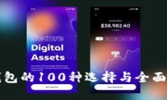 冷钱包的100种选择与全面指南