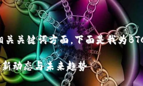 和关键词

在你寻找有效的和相关关键词方面，下面是我为BTC币价格制定的方案：

探索BTC币价格的最新动态与未来趋势