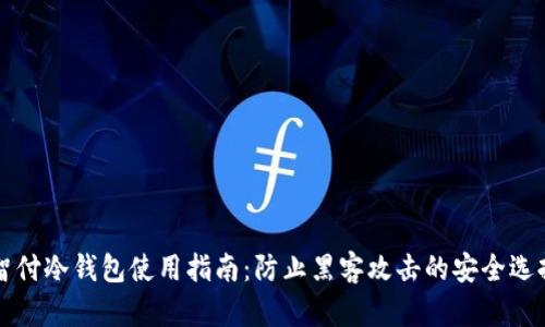 智付冷钱包使用指南：防止黑客攻击的安全选择