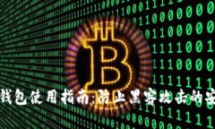智付冷钱包使用指南：防止黑客攻击的安全选择