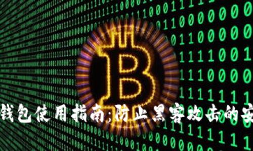智付冷钱包使用指南：防止黑客攻击的安全选择