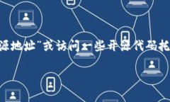 由于我无法直接提供实时的信息和链接，建议您