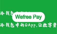 如何打开冷钱包上的DApp轻松打开冷钱包中的DAp