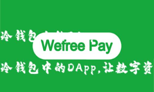 如何打开冷钱包上的DApp

轻松打开冷钱包中的DApp，让数字资产更安全