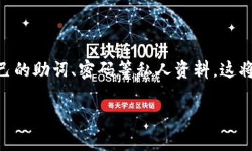 思考一个且的优质

   忘记PI钱包助词怎么办？简单有效的找回方法大揭秘  / 

相关关键词：

 guanjianci  PI钱包, 助词找回, 钱包安全, 数字货币  /guanjianci 

---

### 引言：PI钱包的重要性

在当今这个数字化飞速发展的时代，数字货币逐渐成为我们日常生活的一部分。随着越来越多的人开始使用数字货币，钱包的使用频率也随之上升。PI钱包，就是这样一款因其独特设计而备受关注的数字货币钱包。它不仅安全可靠，还能让用户便捷地进行资产管理。不过，随着使用的深入，许多人可能会遇到“忘记助词”的问题，这无疑让人十分头疼。本文将为大家详细介绍忘记PI钱包助词后的应对方法，以及预防措施。

### 什么是PI钱包助词？

首先，我们需要了解PI钱包助词的基本概念。助词是数字钱包中的一种安全机制，通常由12到24个单词组成。它们的主要作用是为用户的账户提供安全保护，帮助用户在设备丢失或更换后恢复访问权限。助词不仅是登录时的“钥匙”，更是用户资产的安全保障。失去对助词的记忆，就相当于失去了进门的钥匙，带来的后果将是非常严重的。

### 忘记PI钱包助词的后果

想象一下，当你在需要使用PI钱包进行交易时，突然发现助词已经忘记，这无疑是一件非常让人沮丧的事情。如果没有助词的支持，你将无法访问自己的数字资产。在某些情况下，用户甚至可能会面临无法恢复资产的风险。因此，保持对助词的记忆以及妥善保管就显得尤为重要。

### 忘记助词后的应对策略

如果你发现自己忘记了PI钱包的助词，首先不要惊慌。你还有一些选择可以考虑，希望这些方法能帮你找到解决方案。

#### h41. 检查其他存储位置/h4

有时候，用户可能在备份助词时把它存放到电脑、手机笔记应用，或者是纸质文件中。如果你是在创建钱包时进行的助词记录，尝试回忆是否有将助词写下来并存储在安全的地方，比如备用邮箱、云存储等。有时候，细节会帮助你找到答案。

#### h42. 查看官方支持/h4

很多数字货币钱包都会提供官方的客户支持，PI钱包也不例外。你可以访问他们的官方网站，查看是否有相关的支持服务，或者是用户社区询问。团队通常会提供一些常见问题的解答，或许能为你提供一些提示或者建议，帮你破解这个难题。

#### h43. 启用其他安全功能/h4

许多数字钱包除了助词外，还会有其他的安全机制，比如邮箱验证、短信验证码等。如果你启用了这些功能，尝试通过其他方式进入你的账户，也许能避免助词的困扰。

#### h44. 积极学习相关知识/h4

如果你在使用PI钱包的过程中，曾经阅读过相关的知识或教程，一定要好好利用这些资源。通常，官方和社区论坛都提供了很多关于安全性的最佳实践，帮助用户更好地保护自己的数字资产。

### 如何预防助词遗忘？

虽然遗忘助词是一件很糟糕的事情，但我们完全可以采取一些措施，避免再次陷入类似的困境。以下是几个有效的预防策略：

#### h41. 记录并妥善保管/h4

将助词记录下来是非常重要的步骤，确保你用隐秘且安全的方式保存它。例如，可以写在一个私人笔记本中，并放置在一个固定且安全的位置。此外，也可以考虑使用密码管理工具，安全地储存你的助词。

#### h42. 用记忆法帮助记忆/h4

如果你是一个容易遗忘的人，尝试使用记忆法来帮助记忆助词，这可以是创建一个有趣的故事，或者是用已知的词语将助词关联起来，有趣的方式通常会让记忆更加深刻。

#### h43. 定期检查钱包安全性/h4

定期登录并检查你的PI钱包，确保你的助词不会被遗忘或失去，并及时更新口令及其他安全设置。同时，关注PI钱包的最新动态，了解最新的安全建议。

#### h44. 掌握数字资产基础知识/h4

无论是在何种情况下，拥有全面的数字资产知识从长远来看都是有益的。定期阅读相关的资讯和资料，提升自己的术语理解及新兴钱包功能的使用，会对你投资与使用钱包的技巧产生极大的帮助。

### 总结

无论是PI钱包或其他数字资产钱包，安全使用仍是最重要的事情。牢记自己的助词非常关键，可是如果一时忘记也不必过于惊慌，积极寻找解决方案是最有效的应对之策。同时，通过良好的习惯以及打造安全的存储机制，可以大大降低遗忘助词的风险。希望大家能在使用数字货币时，始终保持警惕，安全第一。

### 相关问题

#### h41. 是什么导致用户忘记钱包助词？/h4

通常情况下，忘记钱包助词主要有几个原因。首先，在现在生活节奏加快的环境中，很多人都很忙碌，对日常事务的记忆自然没有以前那么清晰。其次，有些用户可能在创建钱包时没有给予足够重视，觉得助词只是一个形式，记住它没什么必要，从而导致后期的遗忘。另外，随着网络账号的增多，用户可能会面临多种安全词的管理，久而久之，多了就忘了也是可以理解的。

#### h42. 使用PI钱包时有哪些注意事项？/h4

使用PI钱包时，用户应该注意若干个安全事项。首先，不论在哪个平台使用钱包，都要确保是下载自官方网站或信用较高的应用商店，避免被钓鱼或盗版的应用欺骗。其次，切勿轻易向他人透露自己的助词、密码等私人资料，这将直接影响到账户的安全。此外，保持好设施的更新，包括设备的操作系统与安全软件，也必不可少。最后，定时检查交易记录，如有异常应及时做出反应，以减少损失。

希望这份指南能够帮助到有需要的用户，记住，安全永远是最重要的事情！